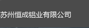 苏州铝带,苏州铝板,苏州花纹板生产厂家-苏州恒成铝业有限公司